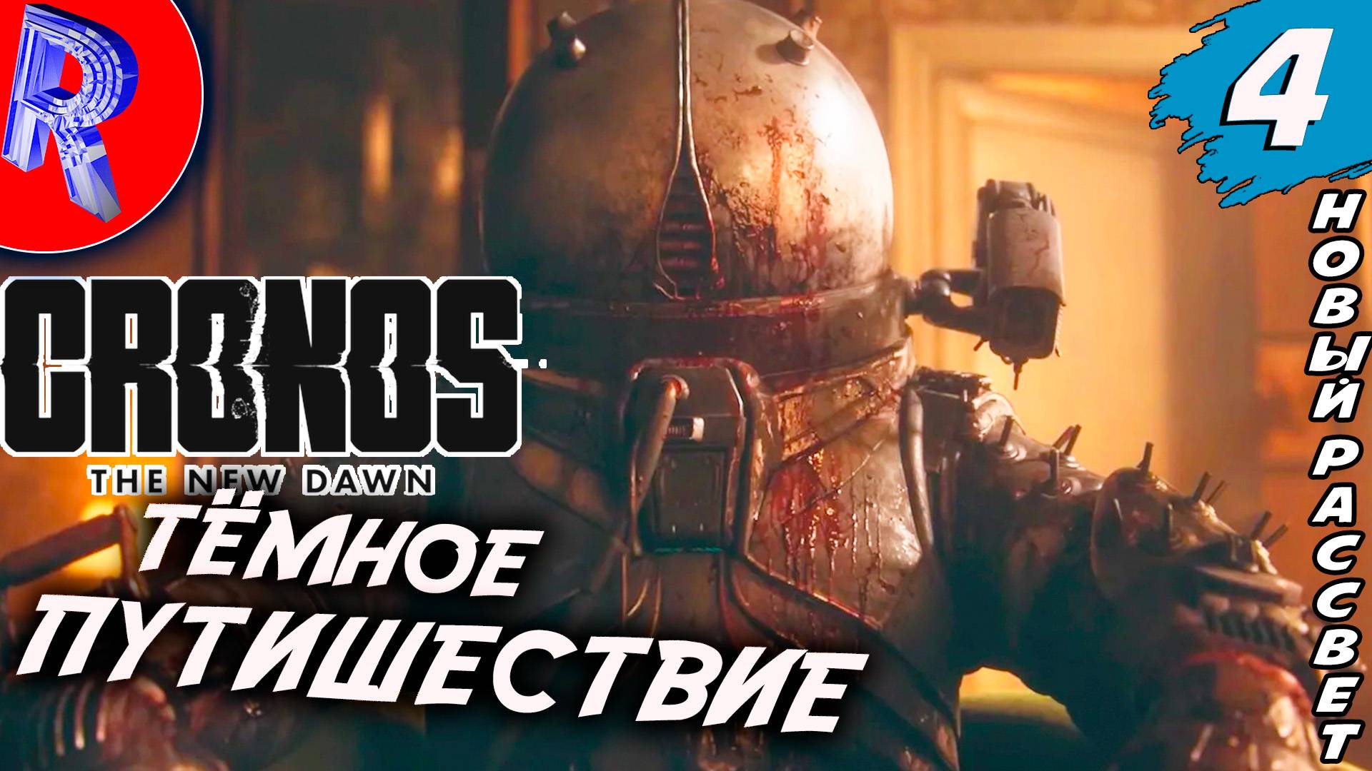 🔥🎮 МЕЖДУ ПРОШЛЫМ И БУДУЩЕМ: ФИНАЛ 🕹️▶ Cronos The New Dawn ЧАСТЬ 4 смотреть онлайн
