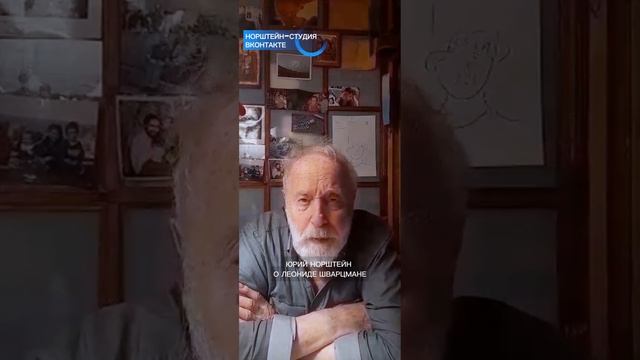 Юрий Норштейн о Леониде Шварцмане