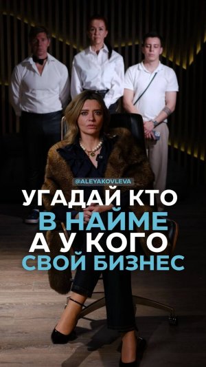 Угадай, кто в найме, а у кого свой бизнес