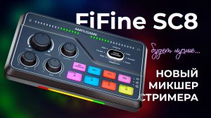 FiFine SC8 - Новый микшер для стримера