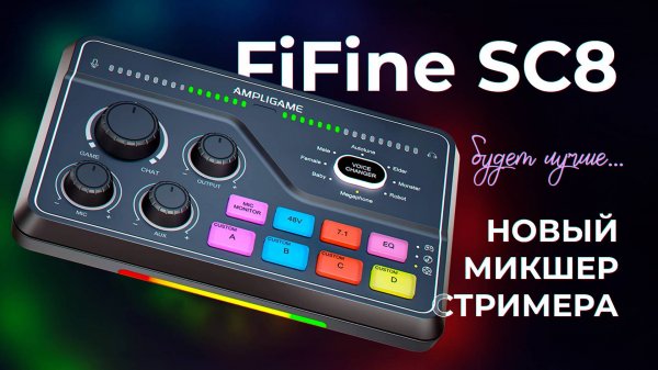 FiFine SC8 - Новый микшер для стримера