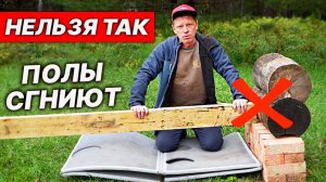 Как НЕ НАДО делать ПОЛЫ в БАНЕ. Проливные полы в рубленной бане.