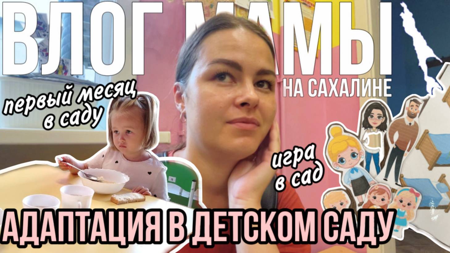 Адаптация в детском саду: первый месяц, новый режим | Ролевая игра в детский сад | Влог мамы (158) смотреть онлайн
