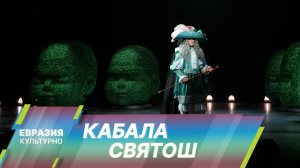 Кабала святош» с Константином Хабенским и Николаем Цискаридзе открыл сезон в МХТ