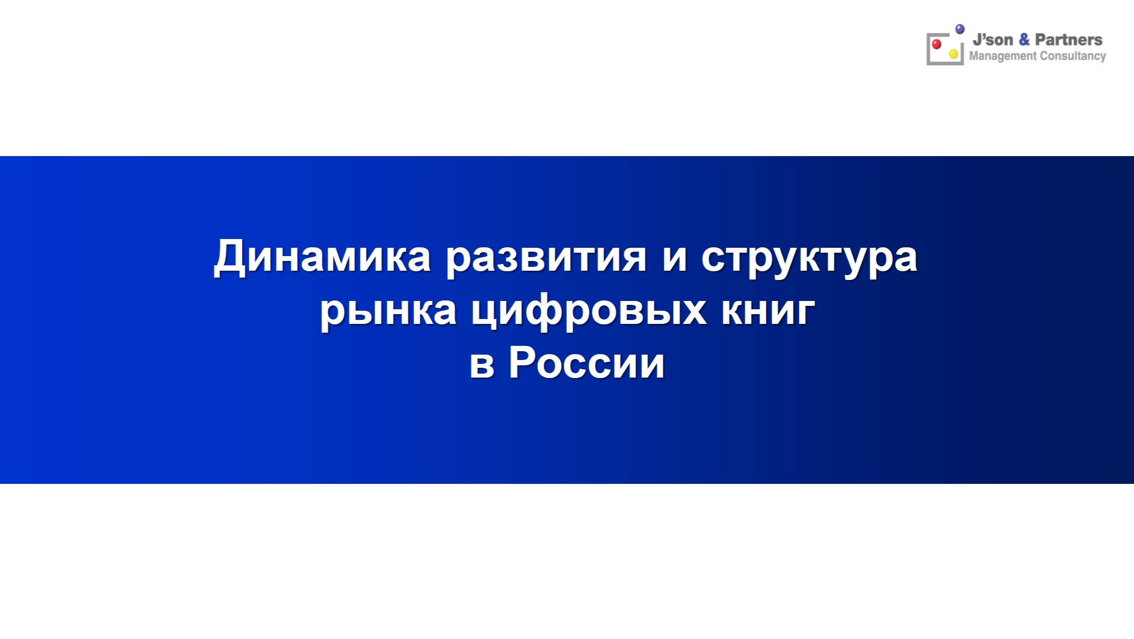 Динамика развития и структура рынка цифровых книг, аналитика J'son & Partners Consulting смотреть онлайн
