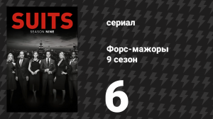 Форс-мажоры 9 сезон 6 серия «Всё что нужно» (сериал, 2019)