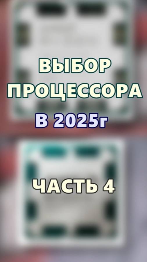 Выбор процессора в 2025г. Часть 4. смотреть онлайн