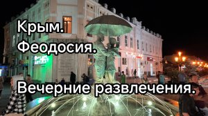 Крым. Феодосия. Вечерние развлечения.