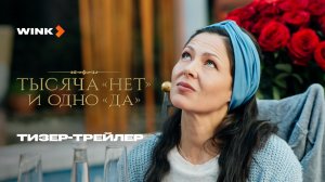 Сериал Тысяча «нет» и одно «да» | Тизер-трейлер (2025) Wink | Елена Лядова, Константин Белошапка