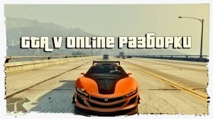 GTA V Online "Разборки"