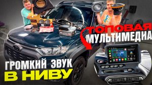 Лютый Автозвук В Ниву Тревел. Внедрили Топовую Мультимедиа По Штатному. Автохлама.нет LIFE