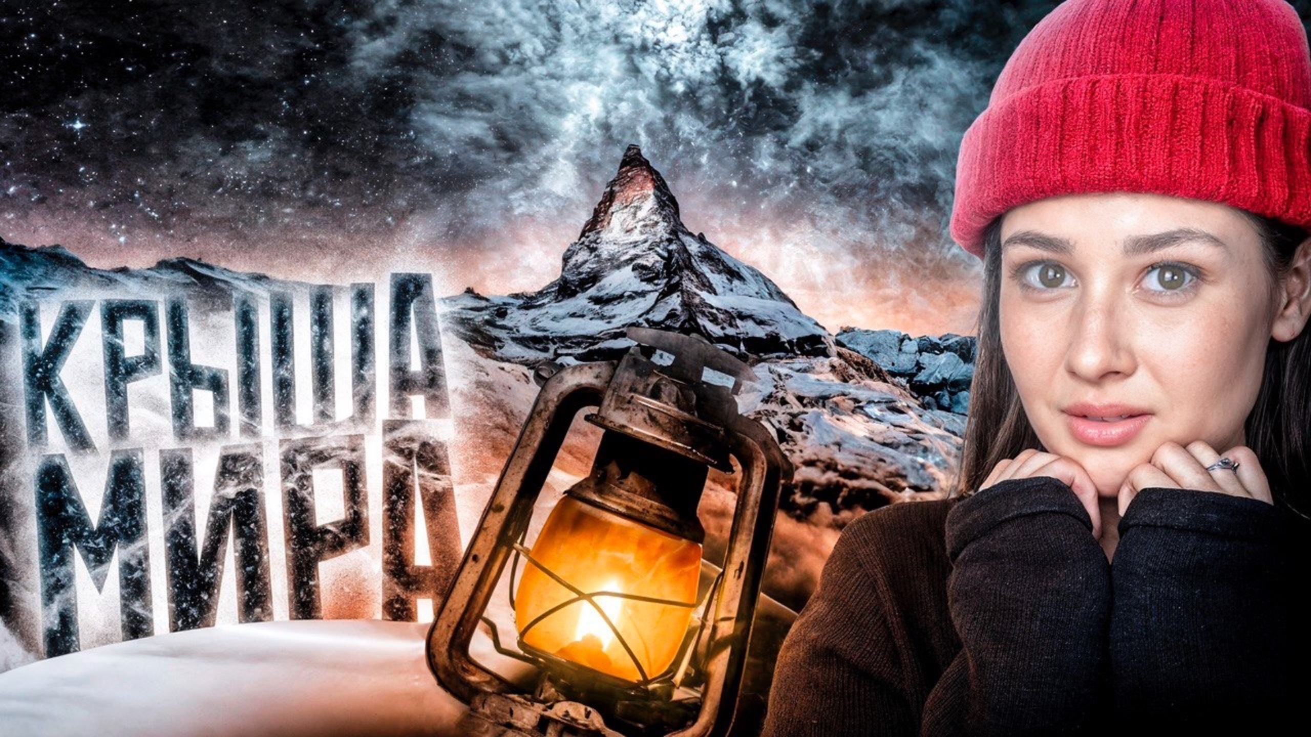 Эверест. Путь сквозь облака