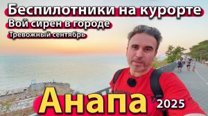 Анапа - беспилотники на курорте. Вой сирен в городе. Тревожный сентябрь. Сезон 2025 - осень.