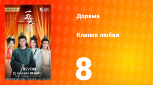 Клинок любви 8 серия