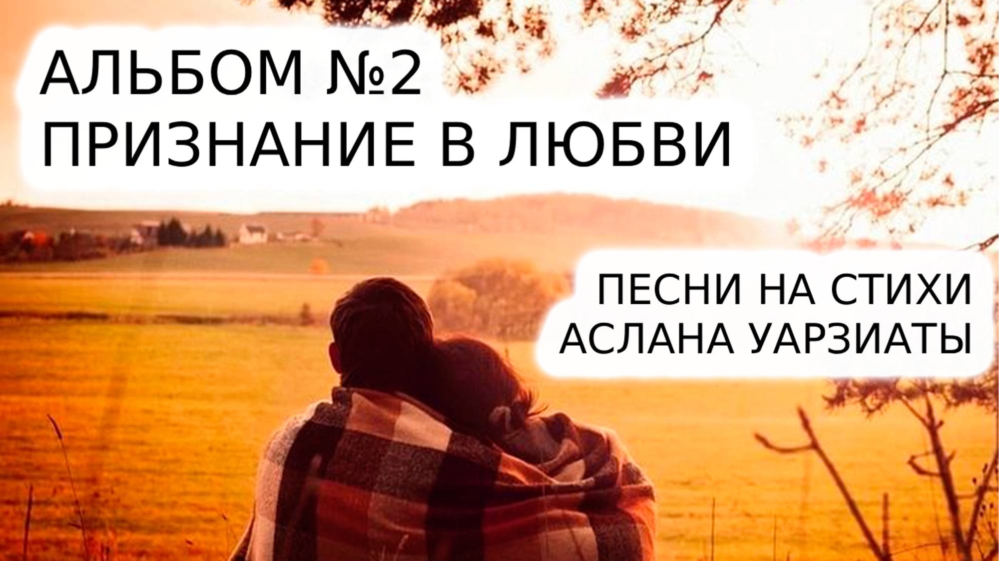Альбом 2 Признание в любви смотреть онлайн