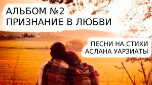 Альбом 2 Признание в любви