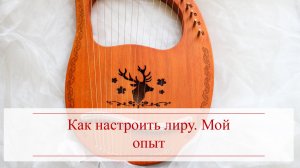 Как настроить лиру. Мой опыт