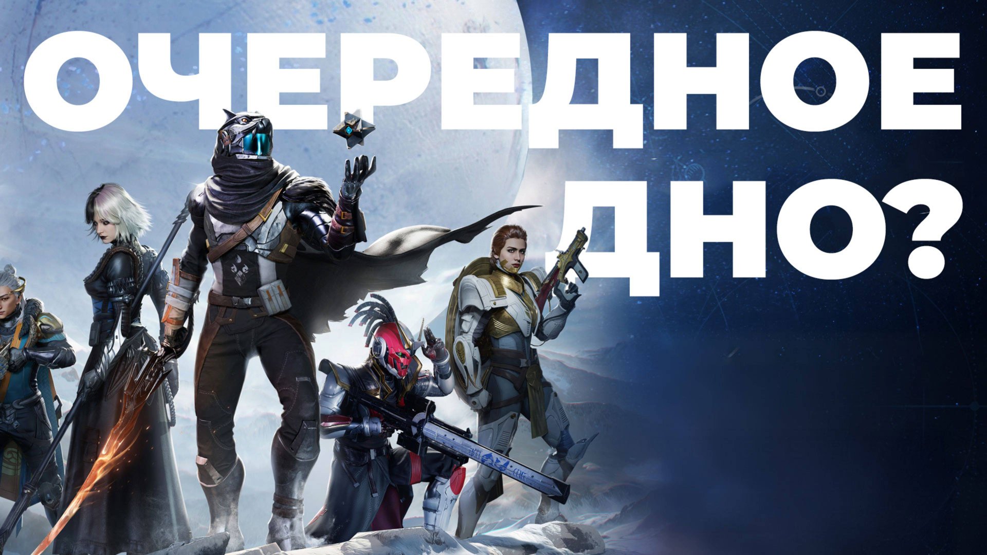 ОБЗОР DESTINY: RISING [BBLOG] смотреть онлайн