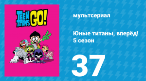 Юные титаны, вперёд! 5 сезон 37 серия «Костёр!» (мультсериал, 2018)