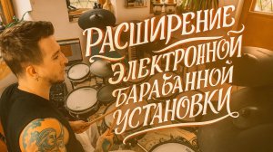 Расширение стандартной установки Roland