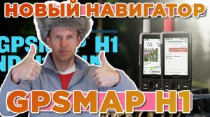 Новый навигатор 2025 Garmin GPSMAP H1. Новостной выпуск
