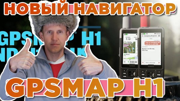 Новый навигатор 2025 Garmin GPSMAP H1. Новостной выпуск