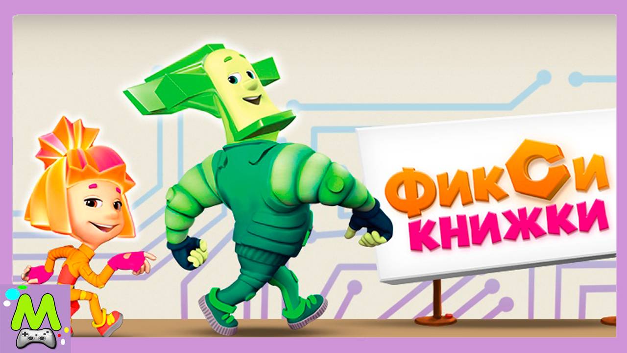 Фиксики Книжки с Интерактивными Историями.Рефлексы Компас Короткое Замыкание.Мультик Игра смотреть онлайн