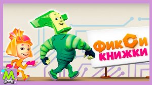 Фиксики Книжки с Интерактивными Историями.Рефлексы  Компас Короткое Замыкание.Мультик Игра