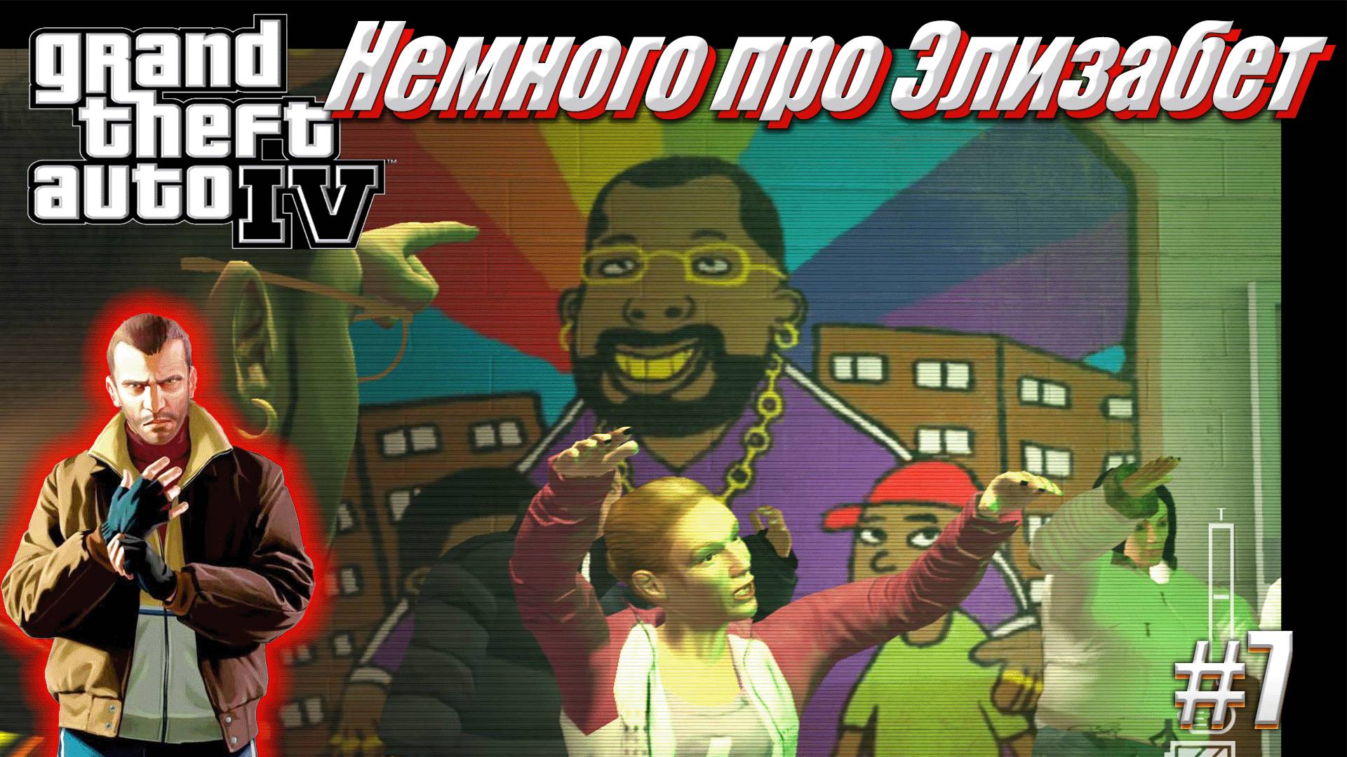 Все говорят про Элизабету - GTA 4, #7 прохождение