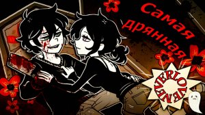 Аниме клип - Самая дрянная (AMV) The coffin of Andy and Leyley