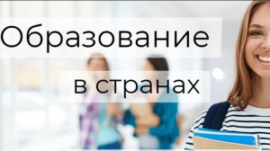 Сравнение систем образования в России и в других странах