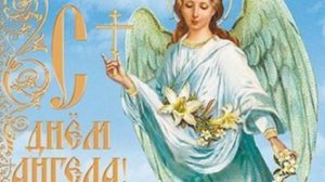 Красивое Поздравление с Днем Ангела,Наталья!