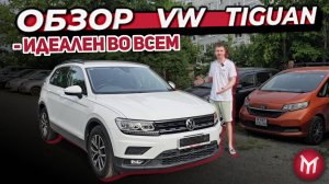 Обзор VW Tiguan - Идеален во всем