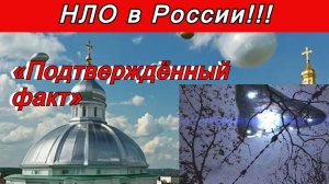 НЛО в России !!! Подтверждённый факт.