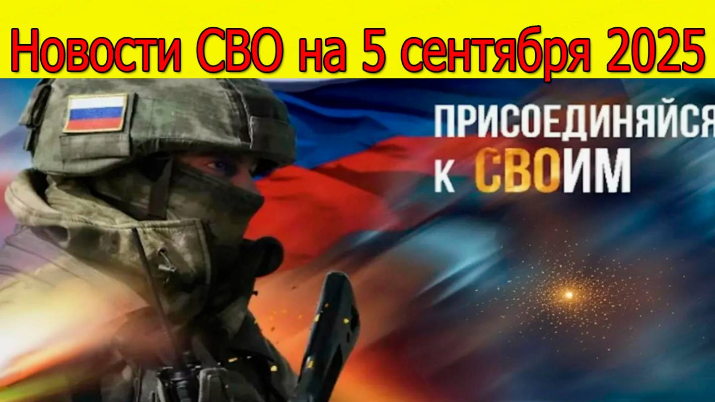 Новости СВО на 5 сентября Армия России, Новости с фронта, война на Украине 5.09.2025 смотреть онлайн