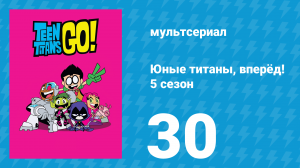 Юные титаны, вперёд! 5 сезон 30 серия «Маленькие ямочки» (мультсериал, 2018)