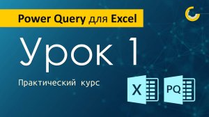 Автоматизация Excel с помощью Power Query/ Урок 1/ Знакомство с программой