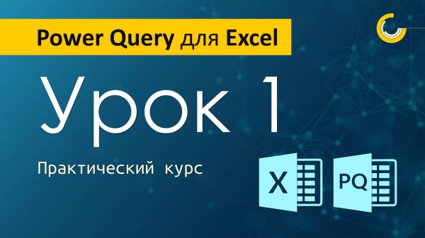 Автоматизация Excel с помощью Power Query/ Урок 1/ Знакомство с программой