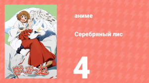 Серебряный лис 4 серия (аниме-сериал, 2013)