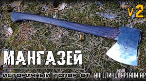 Топор МАНГАЗЕЙ 2.0 от Ангелины Аргани Аргани. Выживание. Тест №275
