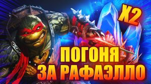 ПОГОНЯ ЗА РАФАЭЛЕМ. Х2 НА ДРЕВНИЕ ОСКОЛКИ. ОТКРЫВАЕМ ОСКОЛКИ. Raid: Shadow Legends