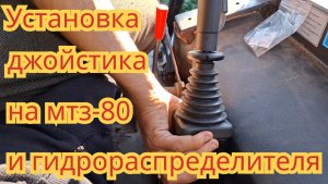 Установка гидрораспределителя и джойстика, на тракторе мтз-80.