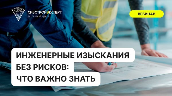 Инженерные изыскания без рисков - Что важно знать