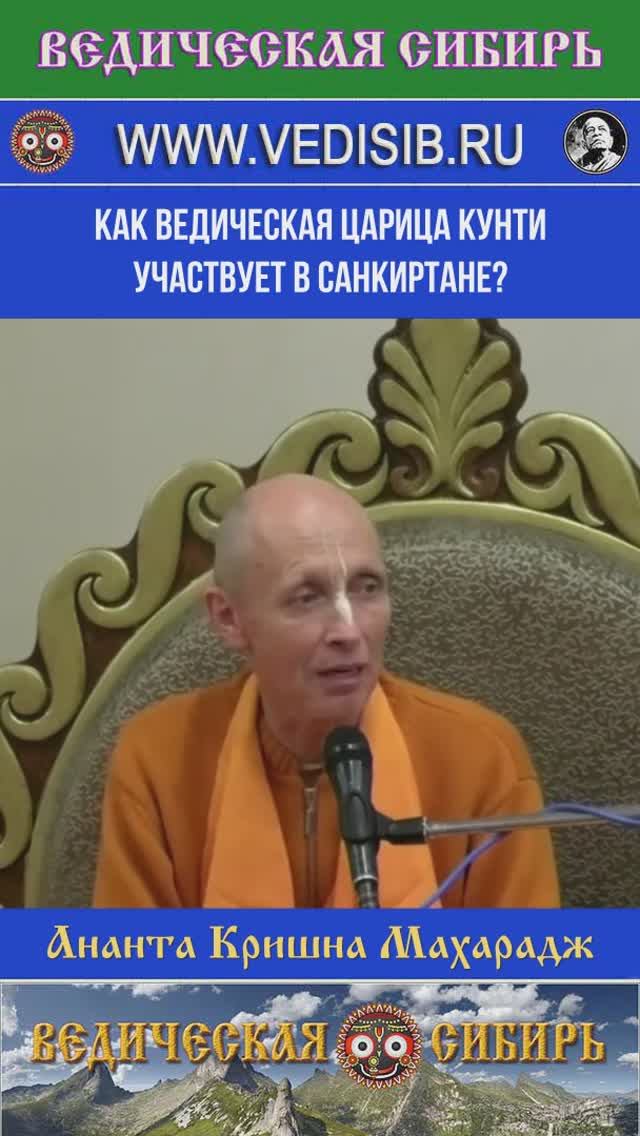 Как ведическая царица Кунти тоже участвует в санкиртане? смотреть онлайн