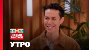 Утро ТНТ, 5 сентября 2025. Гость программы — Марк Тишман
