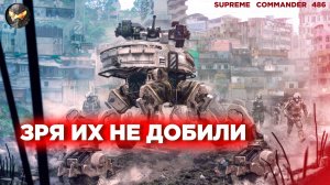 Почти победили и расслабились, а ЗРЯ - другие бились из угла ДО ТАЛОГО в Supreme Commander [486]