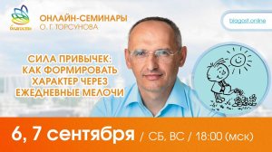 Live: Олег Торсунов, вопросы-ответы «СИЛА ПРИВЫЧЕК: как формировать характер», 06.09.2025