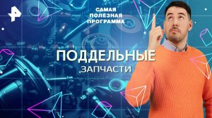 Поддельные запчасти — Самая полезная программа (06.09.2025)