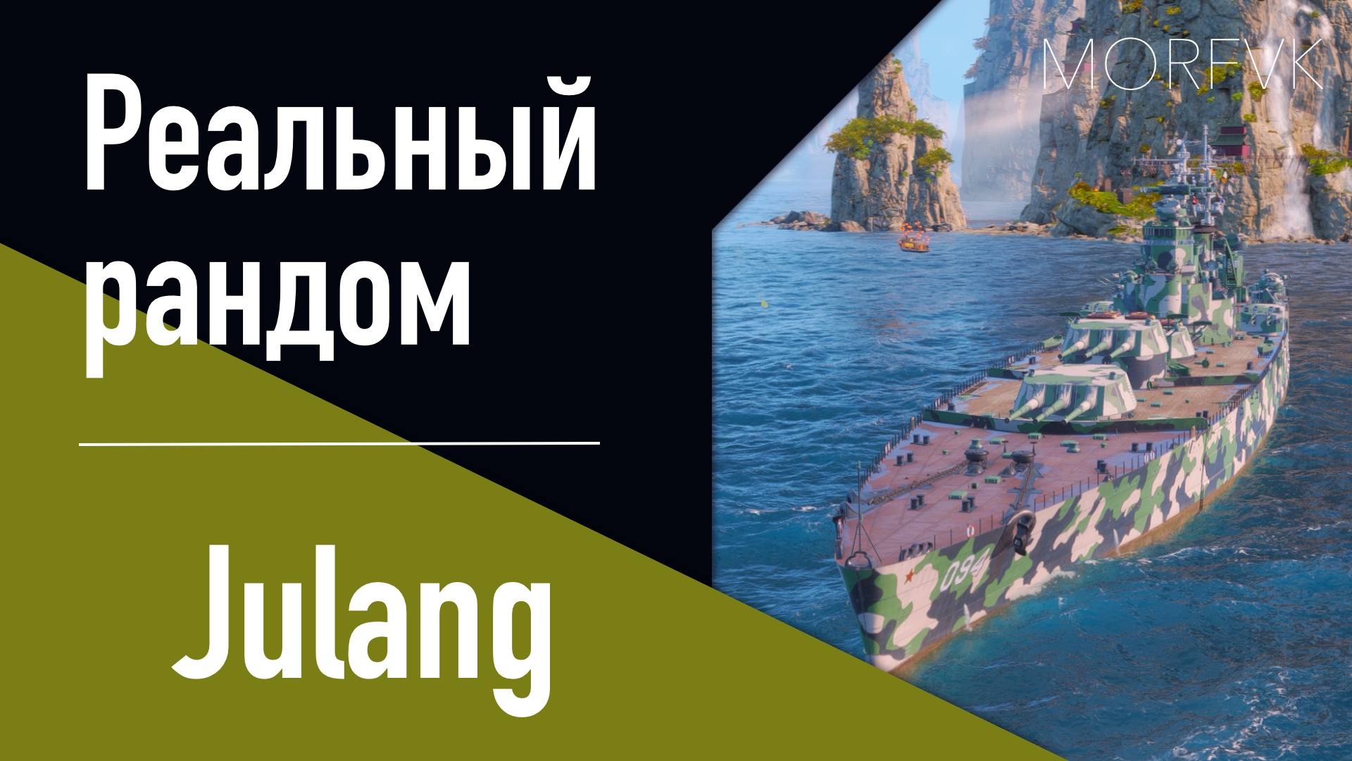 👍 Линкор Julang // "СКУЧНАЯ КЛАССИКА"!