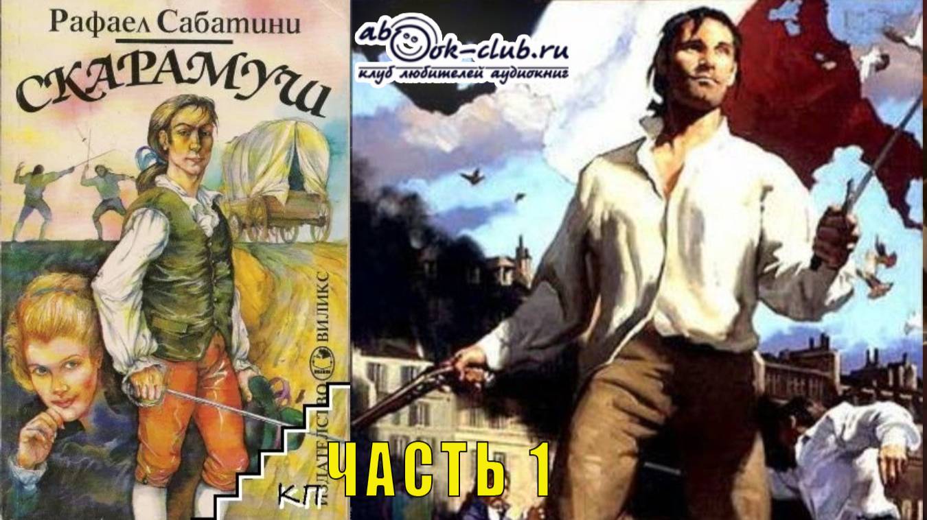 Рафаэль Сабатини 